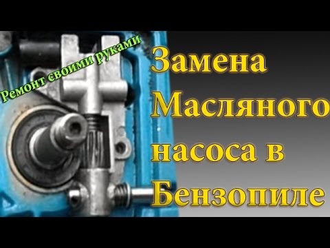 Видео: Замена масляного насоса в бензопиле