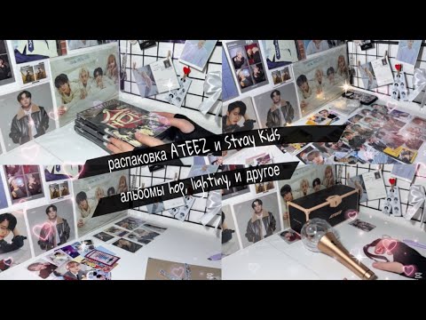 Видео: распаковка ATEEZ и Stray Kids|| альбомы hop, lightiny, фотокарты || Ateez lightstick, stray kids hop