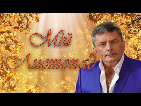 Видео: Богдан Сташків - Мій листопад