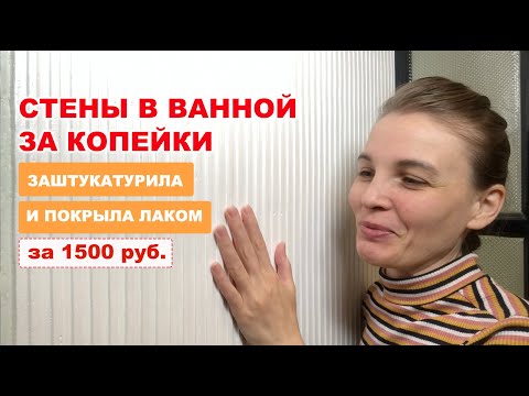 Видео: БЮДЖЕТНЫЙ РЕМОНТ в ванной за копейки, имитация камня, артбетон, декоративная панель из штукатурки