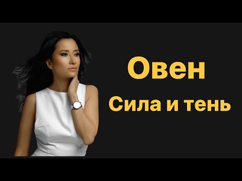 Видео: Овен. Сила и тень. Знак зодиака.