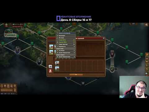 Видео: Квантовое вторжение  День 8  Сборы 16 и 17