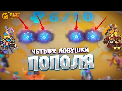 Видео: ЧЕТЫРЕ ЛОВУШКИ ПОПОЛЯ!!! В MAGIC CHESS: GO GO