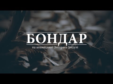 Видео: Змiтрок Бядуля «Бондар» 2017г