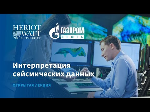 Видео: Интерпретация сейсмических данных