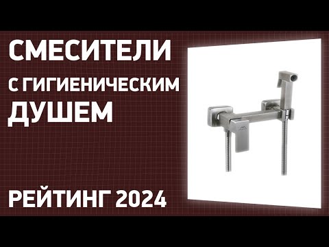 Видео: ТОП—7. Лучшие смесители с гигиеническим душем. Рейтинг 2024 года!