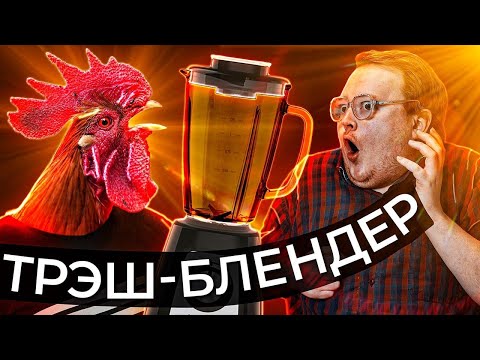 Видео: ТРЭШ БЛЕНДЕР - Куриная ГОЛОВА