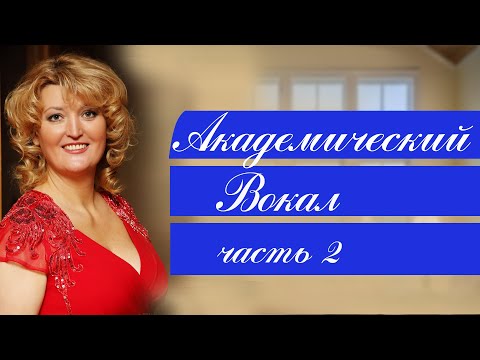 Видео: Академический вокал. Лариса Макарская. Часть 2. Философия вокала.