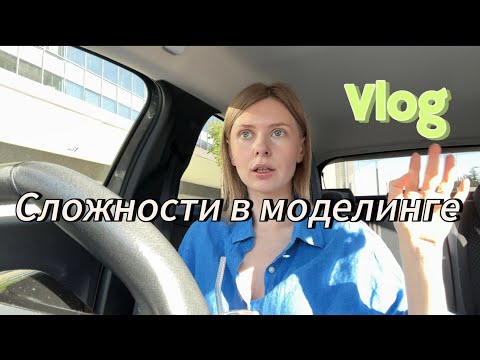 Видео: ВЛОГ ПРОБЛЕМЫ В МОДЕЛИНГЕ / ЕЗДИМ ПО РАБОТЕ В РАЗНЫЕ МЕСТА