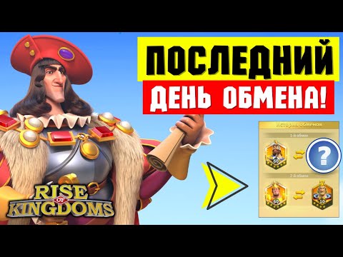 Видео: Обмен СДЕЛАН / Не упусти лучший ШАНС ВЕРНУТЬСЯ в игру [ Rise of Kingdoms ]