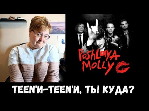 Видео: РЕАКЦИЯ МАМЫ НА [ПОШЛАЯ МОЛЛИ - САМЫЙ ЛУЧШИЙ ЭМО ПАНК]
