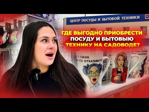 Видео: ОБЯЗАТЕЛЬНО ЗАГЛЯНИТЕ СЮДА! ЦЕНТР ПОСУДЫ И БЫТОВОЙ ТЕХНИКИ НА  САДОВОДЕ😍