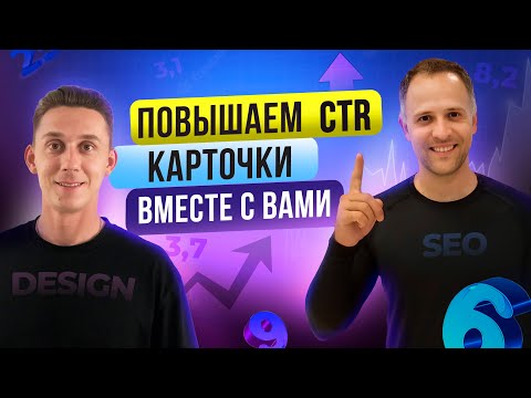 Видео: Как увеличить заказы на Вайлдберриз  Улучшаем CTR карточки