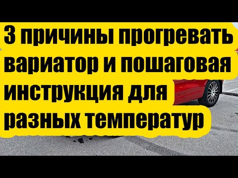 Видео: 3 причины прогревать вариатор и пошаговая инструкция для разных температур