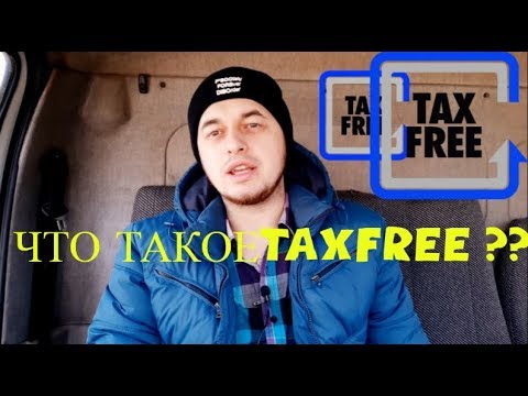 Видео: ЧТО ТАКОЕ TAX FREE И КАК ВЕРНУТЬ ДЕНЬГИ ЗА ГРАНИЦЕЙ ???