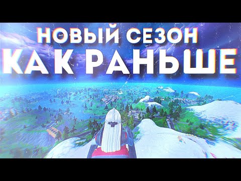 Видео: ВТОРАЯ ГЛАВА СНОВА в ФОРТНАЙТ! | НОВО-СТАРЫЙ РЕМИКС СЕЗОН в Fortnite