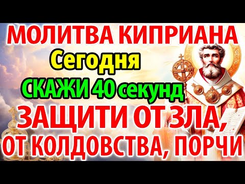 Видео: САМАЯ СИЛЬНАЯ ПОЛНАЯ МОЛИТВА КИПРИАНА! СКАЖИ: Защитит от колдовства, порчи, зла, врагов