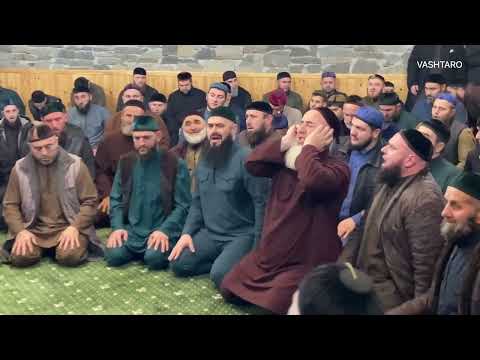 Видео: Муфти Салахь-Хьажи х1усмехь Ахьмад-Хьажин т1ера саг1а. 1-й Зикар. 11.05.2023. Алхазурова