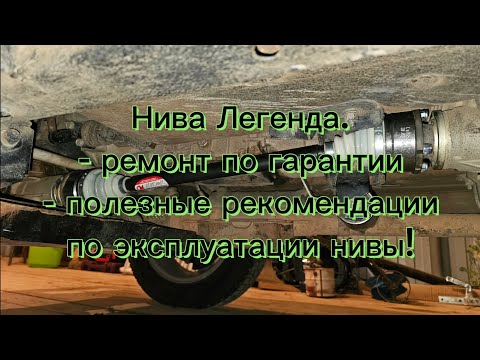 Видео: Нива Легенда, пробег 34500км! Ремонт по ГАРАНТИИ, полезные рекомендации по эксплуатации.