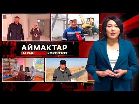 Видео: Нарын көрсөтөт // Аймактар // 22.10.25