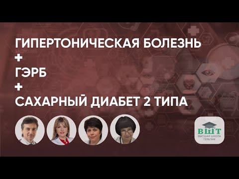 Видео: Особенности лечения ГБ у пациента с резистентной гастроэзофагеальной рефлюксной болезнью и СД 2 типа
