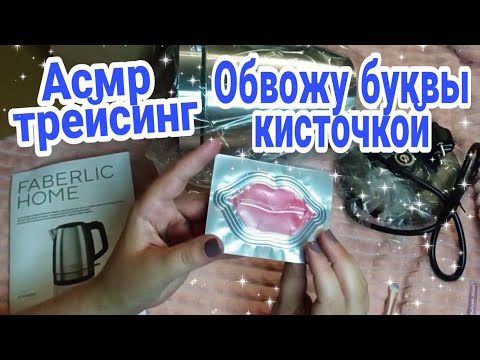 Видео: Асмр трейсинг,много мурашек,обвожу буквы,обзор Фаберлик |Asmr tracing,Icircle theletters with abrush