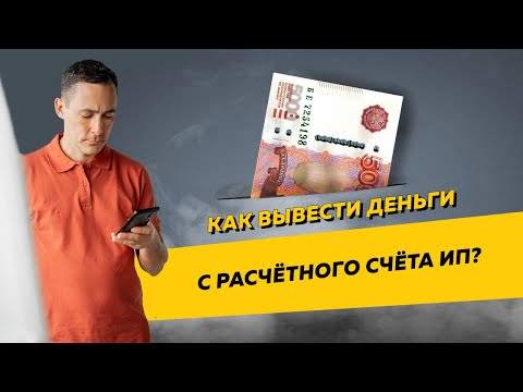 Видео: Как ИП вывести деньги с расчётного счёта. Бизнес и налоги