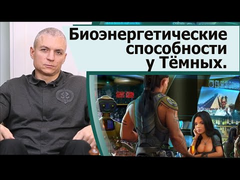 Видео: Биоэнергетические способности у Темных