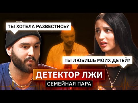Видео: Муж и жена проходят Детектор лжи | Премьера | КУБ