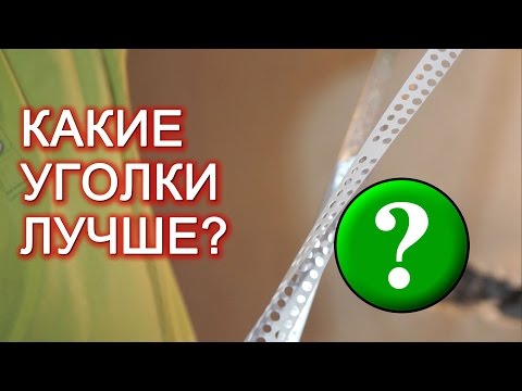 Видео: Какие перфорированные уголки лучше