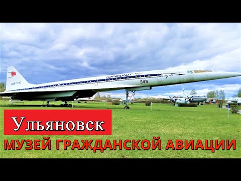 Видео: Музей гражданской авиации. Ульяновск