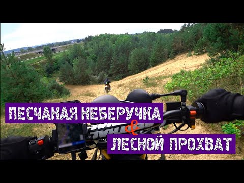 Видео: Minsk CX200 и Minsk X250. Песчаная горка неберучка и лесной прохват