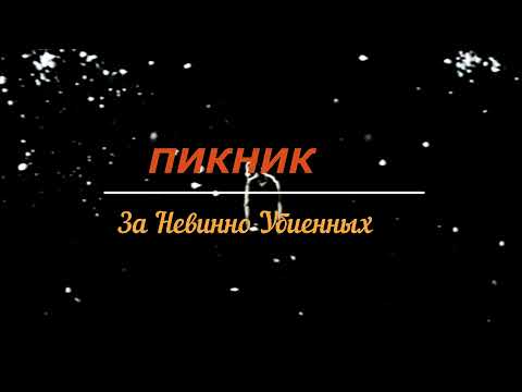 Видео: ПИКНИК -  За Невинно Убиенных