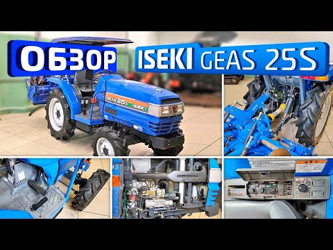 Видео: Обзор японского минитрактора ISEKI Geas25s