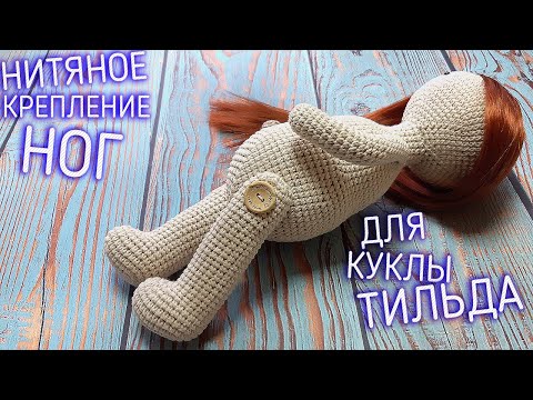 Видео: Мастер-класс кукла в стиле тильда. Крепление ног для вязаной куклы крючком.