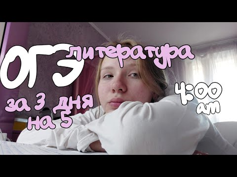 Видео: Как я сдала огэ по литературе 2023 / влог огэ / подготовка к огэ за 3 дня/ как сдать литературу на 5