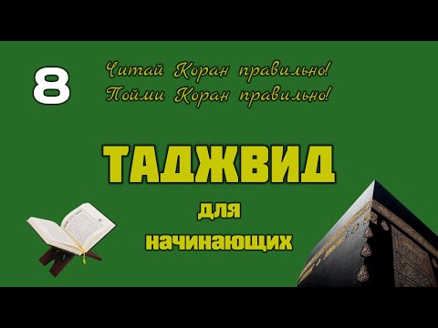 Видео: Таджвид для начинающих. Урок 8.