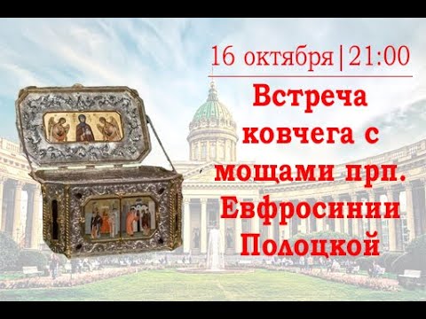 Видео: Встреча ковчега мощами преподобной Евфросинии Полоцкой