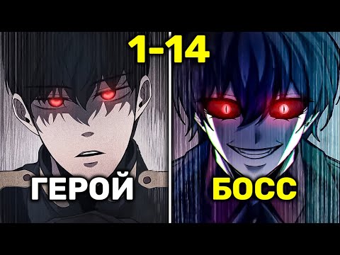 Видео: Задрот Попадает в Самую Сложную Игру Но Он Единственный Кто Может Ее Пройти(1-14)
