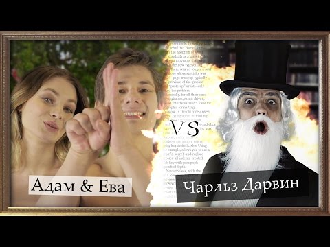 Видео: ЭПИЧНЫЙ РЭП БАТТЛ! l Дарвин VS Адам & Ева
