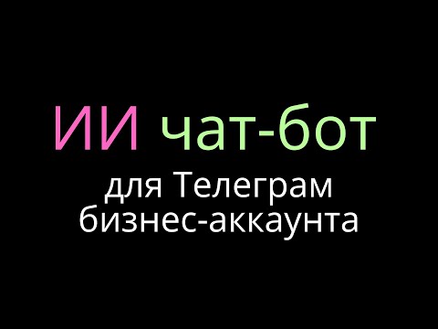 Видео: ИИ чат-бот для ТЕЛЕГРАМ БИЗНЕС аккаунта // Ваш бизнес на автопилоте