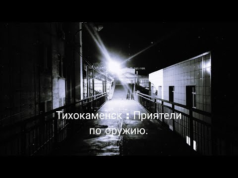 Видео: Тихокаменск : Приятели по оружию #4