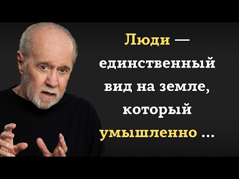Видео: Меткие и циничные  цитаты и высказывания Джорджа Карлина.