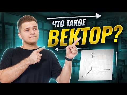 Видео: База: векторы и их проекции на оси, все случаи | Физика ЕГЭ | Умскул