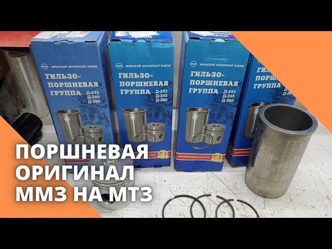 Видео: Поршневая ОРИГИНАЛ ММЗ на МТЗ