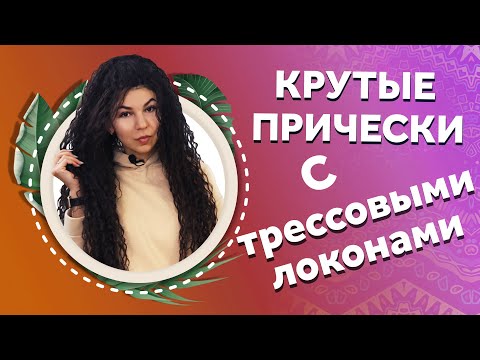 Видео: AfroMari Выпуск №90 | ПРИЧЕСКИ С ТРЕССОВЫМИ ЛОКОНАМИ. КАК БЫТЬ НЕОТРАЗИМОЙ КАЖДЫЙ ДЕНЬ?