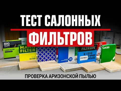 Видео: Тест 15 салонных фильтров: проверка аризонской пылью