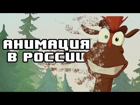 Видео: ПОЧЕМУ НА РУСИ МУЛЬТИКАМ ТЯЖЕЛО?