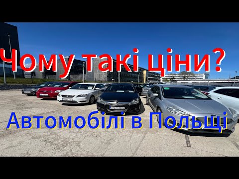 Видео: ✅Огляд цін на автомобілі в Польщі. 2025 рік