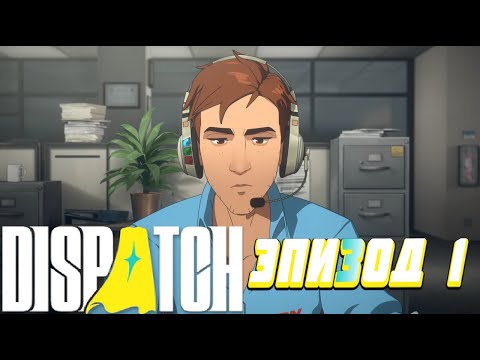 Видео: И ЭТО СУПЕРГЕРОИ?  ➤Dispatch ◉ Эпизод 1.
